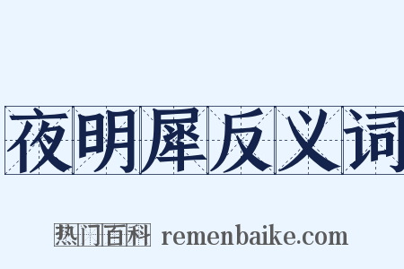 夜明犀反义词是什么意思的图片
